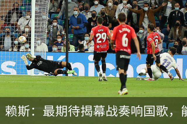 赖斯：最期待揭幕战奏响国歌，能真切体会到代表英格兰参赛的重量