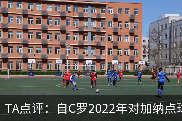 TA点评：自C罗2022年对加纳点球破门以来，梅西已在世界杯进了9球